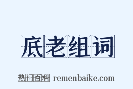 底老组词是什么意思的图片
